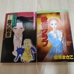 少女漫画 曽祢まさこ 2冊セット - メルカリ