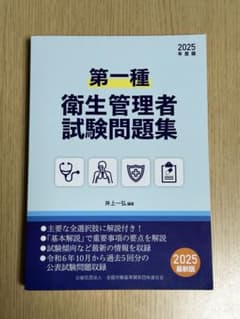 【美品】第一種衛生管理者試験問題集 2025年度版のサムネイル