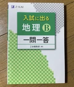 Z会　入試に出る地理B一問一答のサムネイル