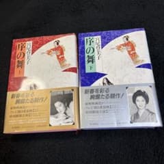 宮尾登美子 序の舞 上下セット - メルカリ