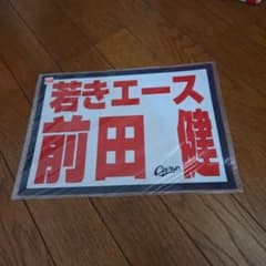広島東洋カープ 若きエース 前田健 応援ボードのサムネイル