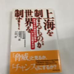 上海を制するものが世界を制す! :  中国で勝ち組になる100の秘訣　二冊組みのサムネイル