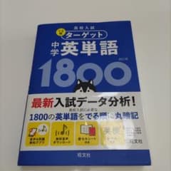 高校入試 でる順ターゲット 中学英単語1800のサムネイル