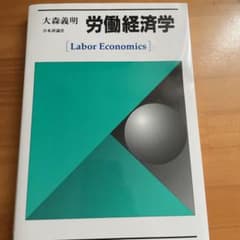 労働経済学のサムネイル