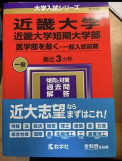 近畿大学 近畿大学短期大学部 赤本 3カ年のサムネイル