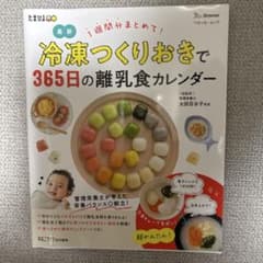 最新冷凍つくりおきで365日の離乳食カレンダー : 1週間分まとめて!のサムネイル
