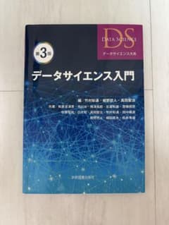 データサイエンス入門 第3版 竹村彰通 姫野哲人 学術図書出版社のサムネイル
