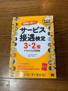 サービス業教科書 サービス接遇検定 3・2級 テキスト&問題集のサムネイル
