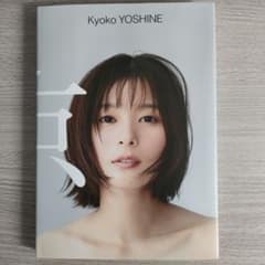 芳根京子 写真集 『 京 』のサムネイル