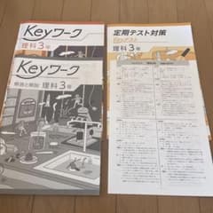 Keyワーク 、Keyテスト 理科 3年 定期テスト対策 - メルカリ