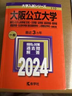 大阪公立大学 2024年版 赤本 教学社のサムネイル