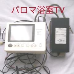 パロマ◆浴室テレビのサムネイル