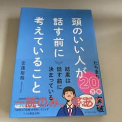 頭のいい人が話す前に考えていること