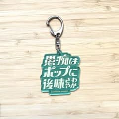 あちこちオードリー2024 アクリルキーホルダー 愚痴はポップに後味