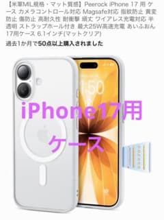 【新品未使用品】iPhone17用ケースのサムネイル