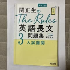 柳生好之のThe Rules現代文問題集3入試難関のサムネイル