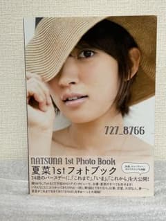 夏菜 1st フォトブック NATSUNA 1st Photo Bookのサムネイル