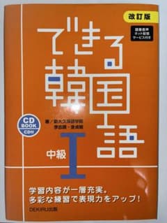 できる韓国語中級I CD付きのサムネイル