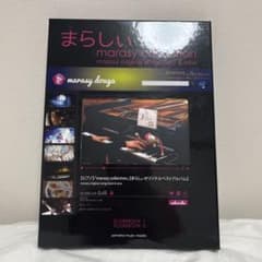 まらしぃ ピアノ 楽譜 スコア marasy collection - メルカリ