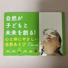 自然が子どもと未来を創る! 心と体にやさしい自然あそびのサムネイル