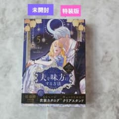 夫を味方にする方法 5 衣装カタログ&クリアスタンド付き特装版 - メルカリ