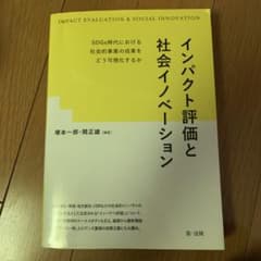 インパクト評価と社会イノベーション SDGs時代における社会的事業の成果をどう…のサムネイル