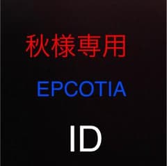 秋様専用のサムネイル