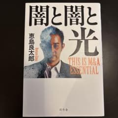 闇と闇と光 THIS IS M&A ESSENTIALのサムネイル
