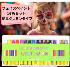 フェイスペイント ボディペイント16色セット クレヨン 仮装 メイク イベントのサムネイル