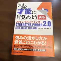 さあ、才能(じぶん)に目覚めよう 新版 ストレングス・ファインダー2.0のサムネイル