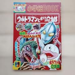 小学館BOOK ステッカー版 ウルトラマンとオバケのQ太郎 小学館BOOK ステッカー版 ウルトラマンとオバケのQ太郎 - メルカリ