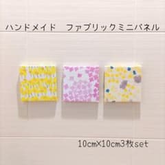 ハンドメイド ミニ ファブリックパネル 3枚setのサムネイル