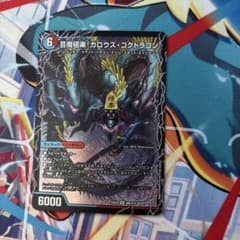 メルカリ便　芸魔極楽！ガロウズ・ゴクドラゴン 4枚　DM25EX4 芸魔温泉!オンセン・ガロウズ/芸魔極楽!ガロウズ・ゴクドラゴン