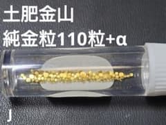 土肥金山 純金粒 砂金 110粒+α J 土肥金山 純金粒 砂金 110粒+α J - メルカリ