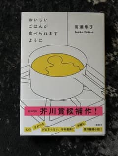 おいしいごはんが食べられますようにのサムネイル