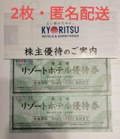共立メンテナンス 株主リゾートホテル優待券 2枚セット(2026/7/31まで)のサムネイル