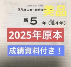 サピックス新5年3月度入室・組分けテスト原本 2025年 - メルカリ