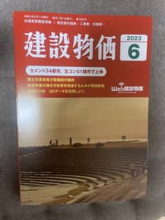 建設物価 2023   6月のサムネイル