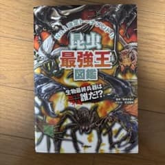 昆虫最強王図鑑のサムネイル