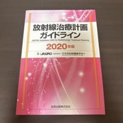 放射線治療計画ガイドライン 2020年版のサムネイル
