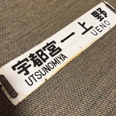 【サボ　行先板】（表）上 野 - 宇都宮（裏）上 野 - 小金井 国鉄実物品】鉄道 行先板 サボ「宇都宮↔上野 / 小金井↔上野」両面