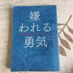 嫌われる勇気のサムネイル