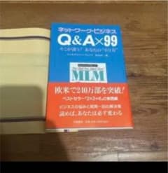 かずきさん専用　ネットワークビジネス Q&A×99 そこが違うあなたのやり方のサムネイル