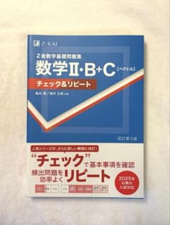数学Ⅱ・B+C チェック&リピート 第3版 - メルカリ