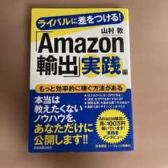 ライバルに差をつける！「Amazon輸出」実践編のサムネイル