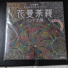 りん様☆心を癒す大人のスクラッチアート 花曼荼羅 インド文様、アラビア文様のサムネイル