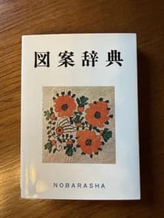 図案辞典 野ばら社のサムネイル