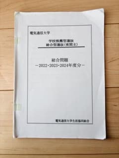電気通信大学 学校推薦型選抜•総合型選抜(夜間主) 過去問 2022~2024のサムネイル