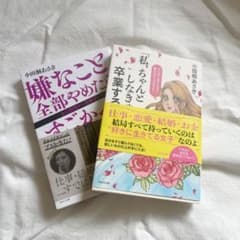 「私、ちゃんとしなきゃ」から卒業する本　2冊のサムネイル