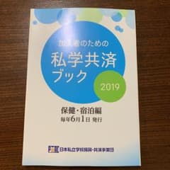 私学共済ブック2019  厚生施設利用券のみのサムネイル